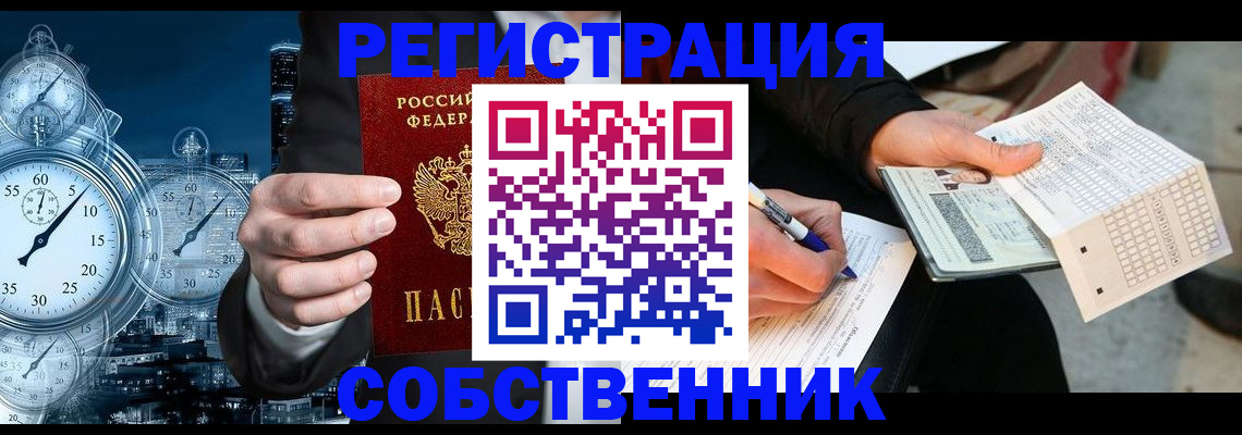 временная регистрация собственник в Советской Гавани